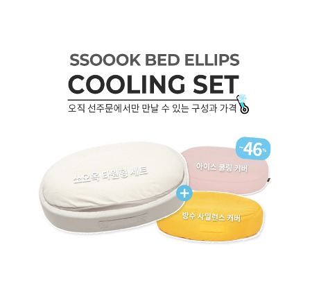 SSOOOK BED Ellipse Cooling Set (V.3) [SO-BD310]